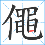 僶笔顺分解图片15