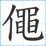 僶笔顺分解图片16