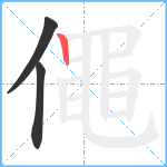 僶笔顺分解图片3