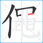 僶笔顺分解图片6