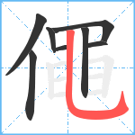 僶笔顺分解图片8