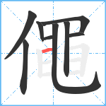 僶笔顺分解图片9