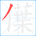 僷笔顺分解图片1