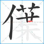 僷笔顺分解图片10