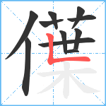 僷笔顺分解图片11