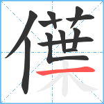 僷笔顺分解图片12
