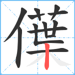 僷笔顺分解图片13