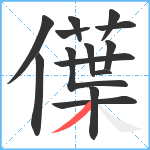 僷笔顺分解图片14