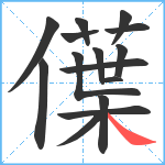 僷笔顺分解图片15