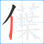 僷笔顺分解图片2