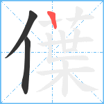 僷笔顺分解图片3