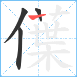 僷笔顺分解图片4