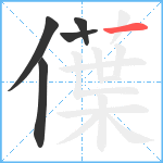 僷笔顺分解图片5