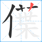 僷笔顺分解图片6