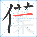 僷笔顺分解图片7