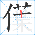 僷笔顺分解图片8