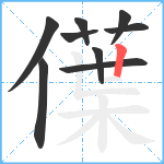 僷笔顺分解图片9