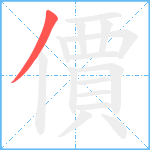 價笔顺分解图片1