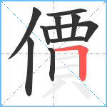 價笔顺分解图片10