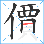 價笔顺分解图片11