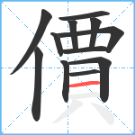 價笔顺分解图片12