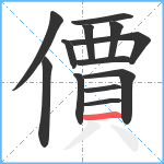 價笔顺分解图片13