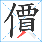 價笔顺分解图片14