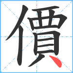 價笔顺分解图片15