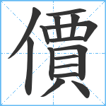 價笔顺分解图片16