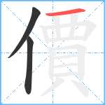 價笔顺分解图片3