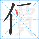 價笔顺分解图片4