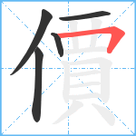 價笔顺分解图片5