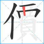 價笔顺分解图片6