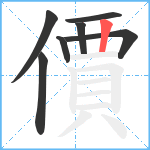 價笔顺分解图片7