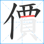 價笔顺分解图片8