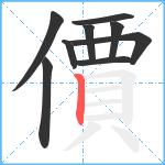 價笔顺分解图片9