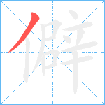 僻笔顺分解图片1