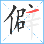 僻笔顺分解图片10