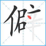 僻笔顺分解图片11