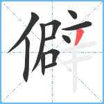 僻笔顺分解图片12
