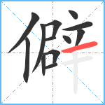 僻笔顺分解图片13
