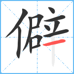 僻笔顺分解图片14