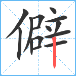 僻笔顺分解图片15