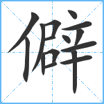 僻笔顺分解图片16