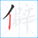 僻笔顺分解图片2