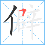僻笔顺分解图片3