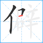 僻笔顺分解图片4