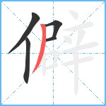 僻笔顺分解图片5