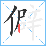 僻笔顺分解图片6