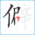 僻笔顺分解图片7